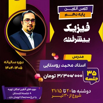 کلاس فیزیک پیشرفته دهم استاد محمد روستایی  دوره سالیانه 1404
