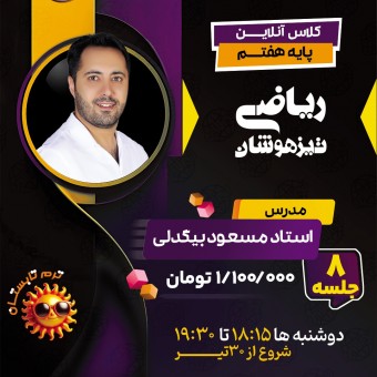 کلاس ریاضی تیزهوشان هفتم استاد مسعود بیگدلی ترم تابستان 1404