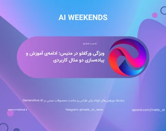 وبینار جلسه هشتم AI Weekends - ویژگی ورکفلو در متیس: ادامه‌ی آموزش ورکفلو و پیاده‌سازی دو مثال کاربردی