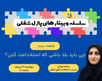 سلسله وبینارهای پازل شغلی: قطعه دوم – «چی باید بلد باشی که استخدامت کنن؟»
