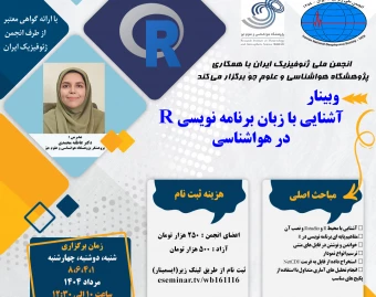 وبینار آشنایی با زبان برنامه نویسی R در هواشناسی