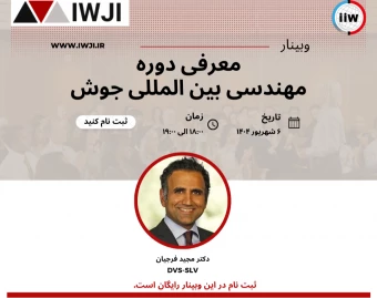 وبینار معرفی دوره مهندسی بین الملی جوش (IWJI)