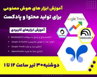 وبینار آموزش ابزارهای هوش مصنوعی برای تولید محتوا و پادکست