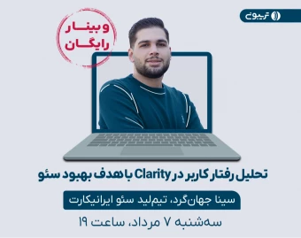 وبینار تحلیل رفتار کاربر در Clarity با هدف بهبود سئو