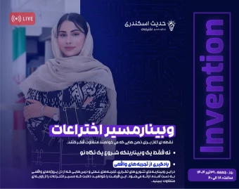 وبینار مسیراختراعات