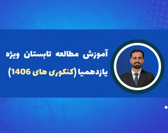 وبینار آموزش شروع برای کنکور 1406