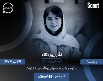 وبینار سئو در شرایط بحرانی و قطعی اینترنت