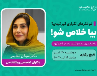 وبینار تو فکرهای تکراری گیر کردی؟ بیا خلاص شو!