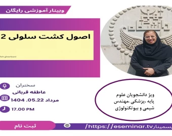 وبینار اصول کشت سلولی 2
