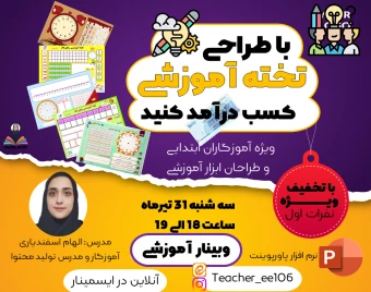 وبینار با طراحی تخته آموزشی کسب درآمد کنید!