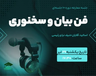 وبینار معارفه دوره آموزشی فن بیان مقدماتی
