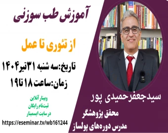 وبینار آموزش عملی طب سوزنی: از تئوری تا عمل