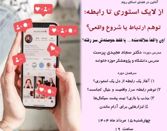 وبینار از لایک استوری تا رابطه:  توهم ارتباط یا شروع واقعی؟