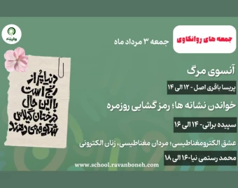 وبینار جمعه های روانکاوی
