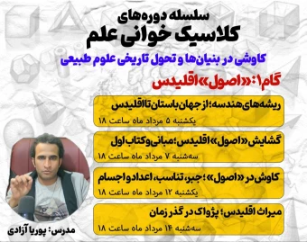 کلاسیک خوانی علم: "اصول" اقلیدس