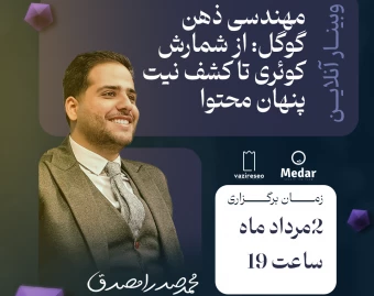 وبینار مهندسی ذهن گوگل: از شمارش کوئری تا کشف نیت پنهان محتوا