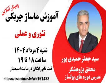 وبینار ماساژ حرفه ای ، هنر آرامش و بهبود سلامت