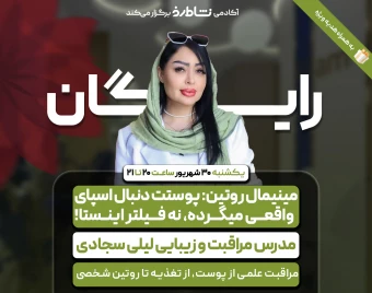 وبینار مینیمال روتین: پوستت دنبال اسپای واقعی می‌گرده نه فیلتر اینستا!