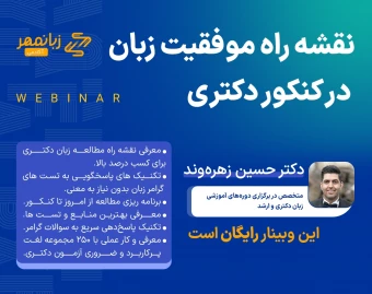 نقشه راه موفقیت زبان در کنکور دکتری با دکتر حسین زهره‌وند