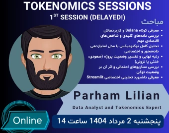 وبینار اولین جلسه از سری جلسات تحلیل توکنومیکس (بررسی اختصاصی سولانا)