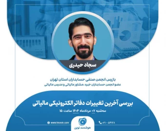 وبینار بررسی آخرین تغییرات دفاتر الکترونیکی مالیاتی