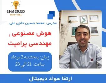 وبینار هوش مصنوعی : مهندسی پرامپت