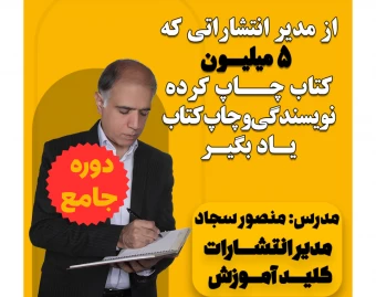 کپی از وبینار دوره جامع خلق کتاب موفق پلاس از ایده تا کتاب فروشی (16 جلسه آنلاین، دو جلسه مشاوره تلفنی، یک سال پشتیبانی)