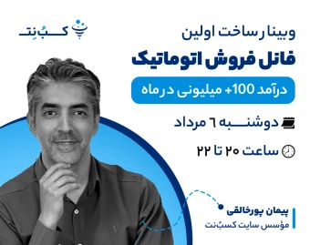 وبینار ساخت اولین فانل فروش اتوماتیک (درآمد +۱۰۰ میلیونی در ماه)