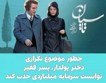 وبینار نویسندگی سریال تاسیان چگونه بود که برای سوژه ای تکراری توانست سرمایه چند صد میلیاردی جذب کند؟