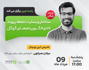 وبینار سئو: ساختار وبسایت؛ نقطه پیوند UX و الگوریتم‌های گوگل