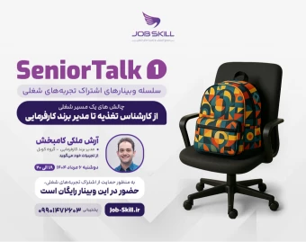 SeniorTalk | سلسله وبینار های اشتراک تجربه های شغلی
