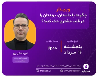 وبینار چگونه با داستان، برندتان را در قلب مشتری حک کنید؟