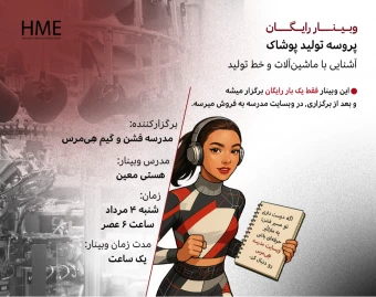 وبینار پروسه تولید پوشاک و آشنایی با ماشین‌آلات