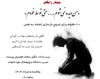 وبینار «من دیده نمی‌شوم... حتی توسط خودم»  _  60 دقیقه برای شروع بازسازی اعتماد به نفس