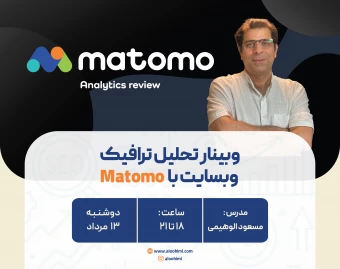 وبینار آموزش تحلیل ترافیک وبسایت با Matomo