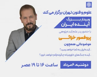 وبینار آینده ایران
