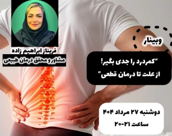 وبینار کمر درد را جدی بگیر ! از علت تا درمان قطعی