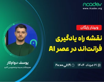 وبینار نقشه راه یادگیری فرانت اند در عصر هوش مصنوعی