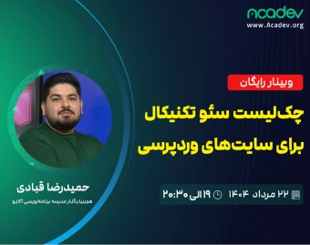 وبینار چک لیست سئو تکنیکال برای سایت‌های وردپرسی
