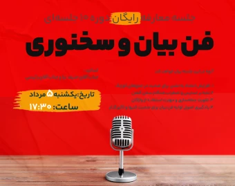 وبینار معارفه رایگان دوره آموزشی فن بیان و سخنوری مقدماتی