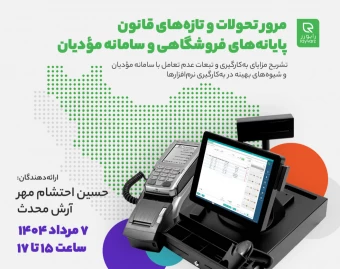 وبینار مرور تحولات و تازه‌های قانون "پایانه‌های فروشگاهی و سامانه مودیان"