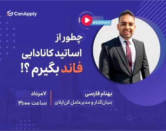 وبینار چطور از اساتید کانادایی فاند بگیریم؟