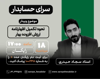 وبینار رایگان نحوه تکمیل اظهارنامه ارزش افزوده بهار