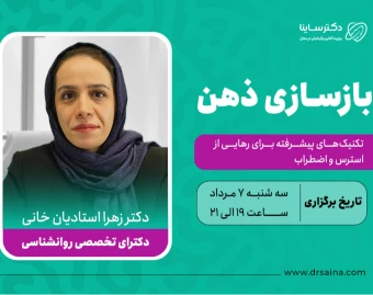 وبینار بازسازی ذهن: تکنیک‌های پیشرفته برای رهایی از استرس و اضطراب