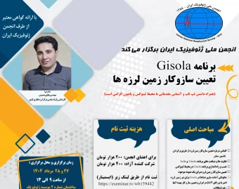 کارگاه آموزشی برنامه Gisola تعیین سازوکار زمین لرزه ها