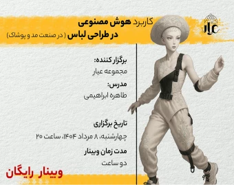 وبینار چگونه هوش مصنوعی صنعت پوشاک را متحول می‌کند؟