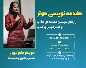 وبینار مقدمه‌نویسی مؤثر: رازهای نوشتن مقدمه‌ای جذاب و کاربردی در کتابنویسی