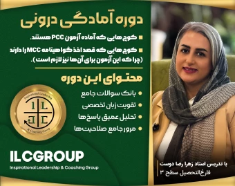 وبینار آمادگی آزمون PCC و MCC با ILCGROUP  (گام نهایی برای ارتقاء حرفه‌ای!)