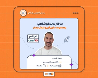وبینار ساختار سایت فروشگاهی؛ پایه‌های یک سئوی قوی و فروش بیشتر