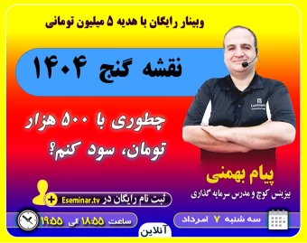 وبینار نقشه گنج 1404: چطوری با 500 هزار تومان سود کنم؟ جایزه 5 میلیون تومانی